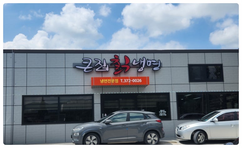 큰집칡냉면 이미지