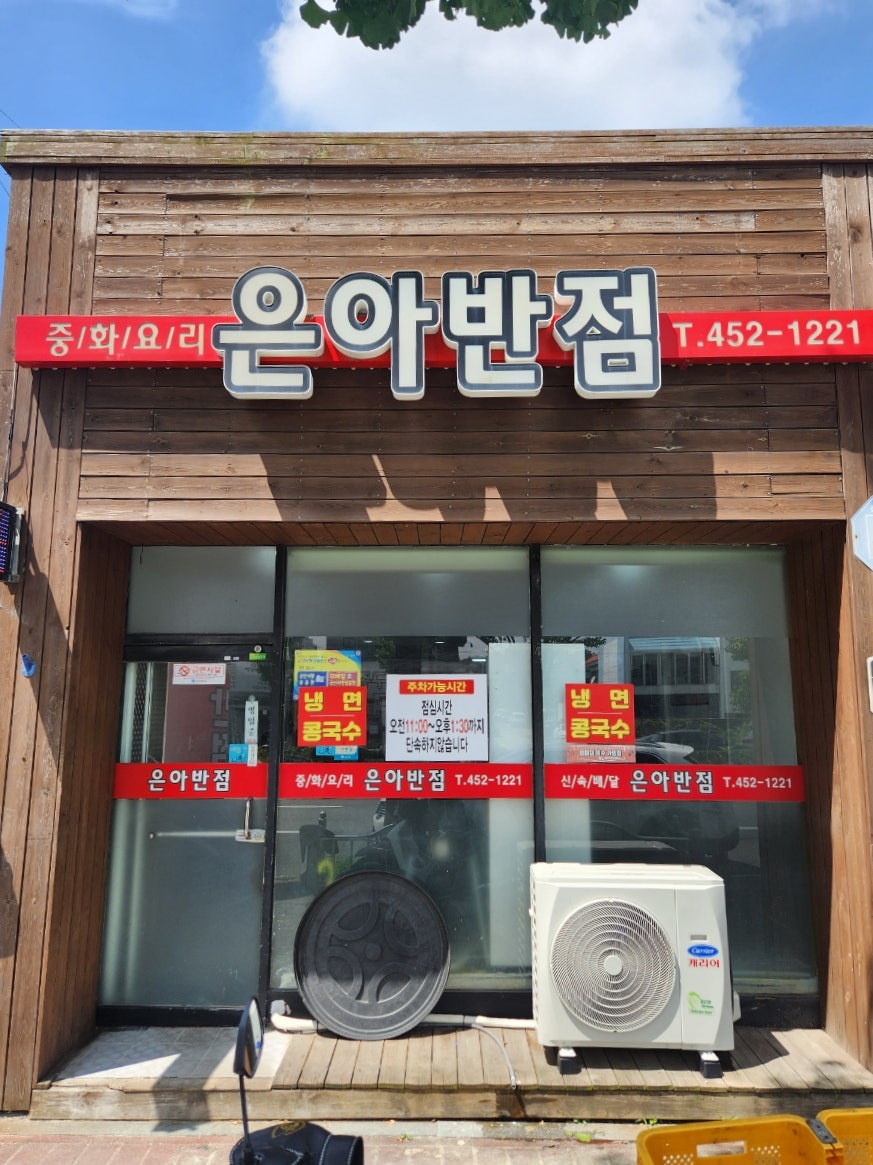 은아반점 이미지