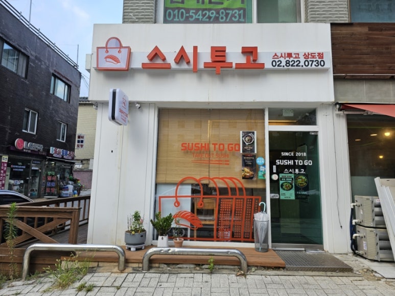 스시투고상도점 이미지