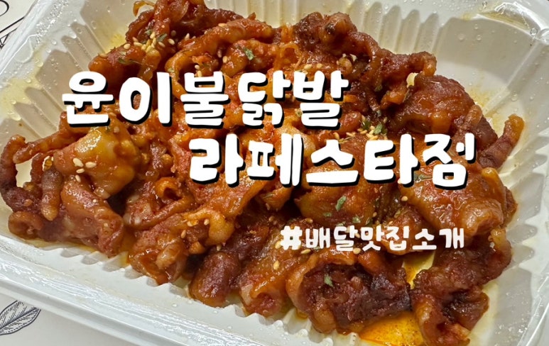 윤이불닭발 라페스타점 이미지