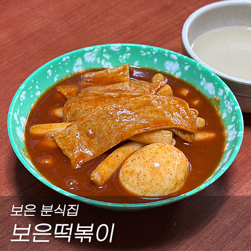 보은분식 이미지