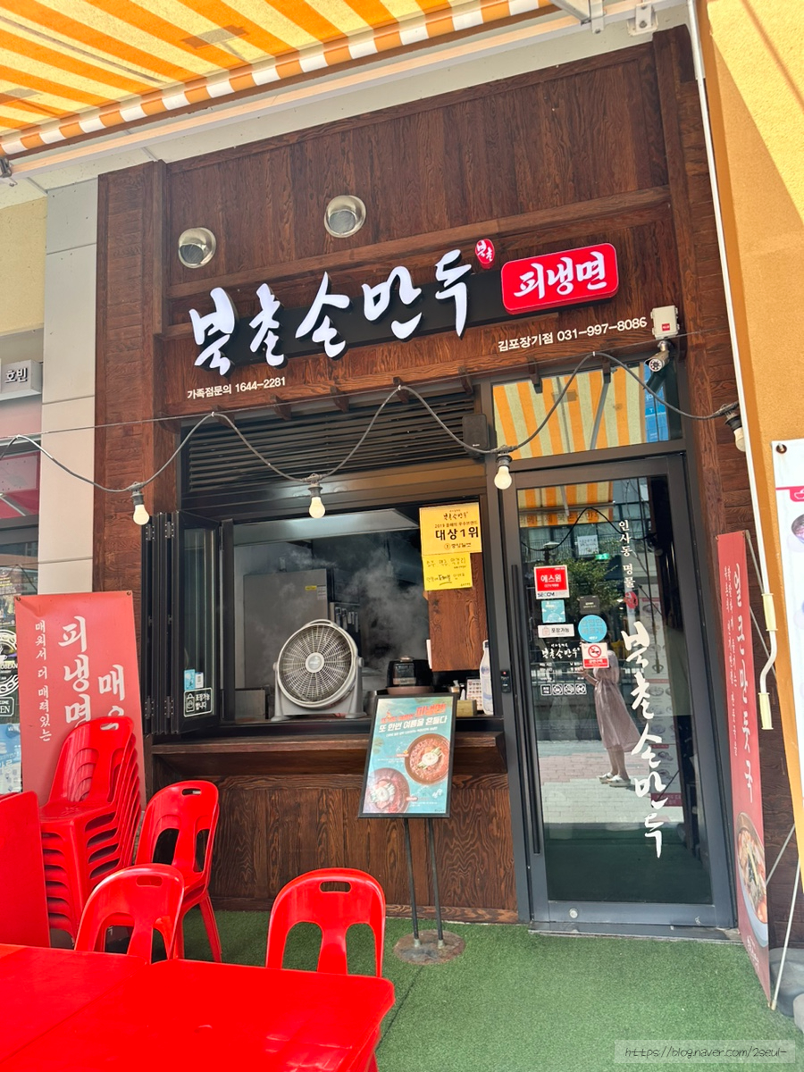 북촌손만두 김포장기점 이미지