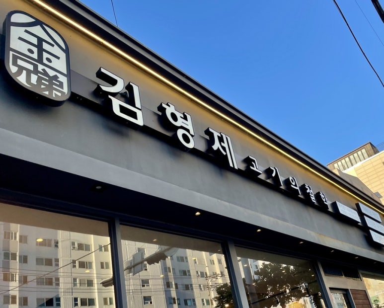 김형제고기의철학통영점 이미지