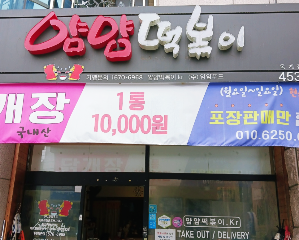 얌얌떡볶이옥계산동구포점 이미지