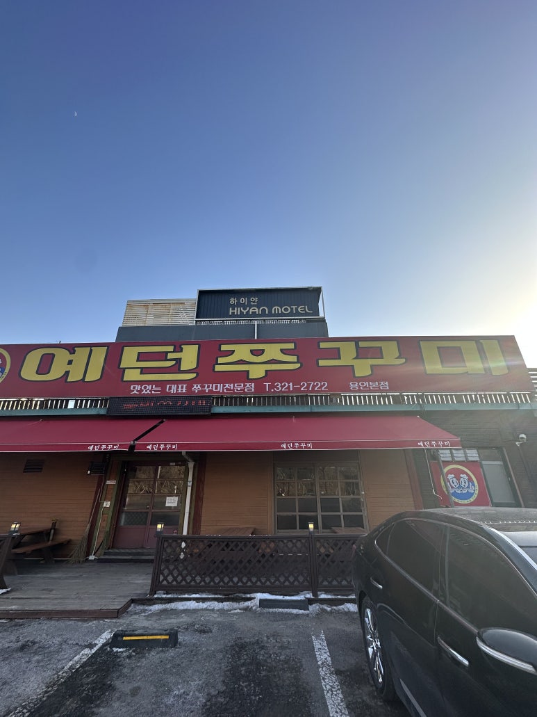 예던쭈꾸미 이미지