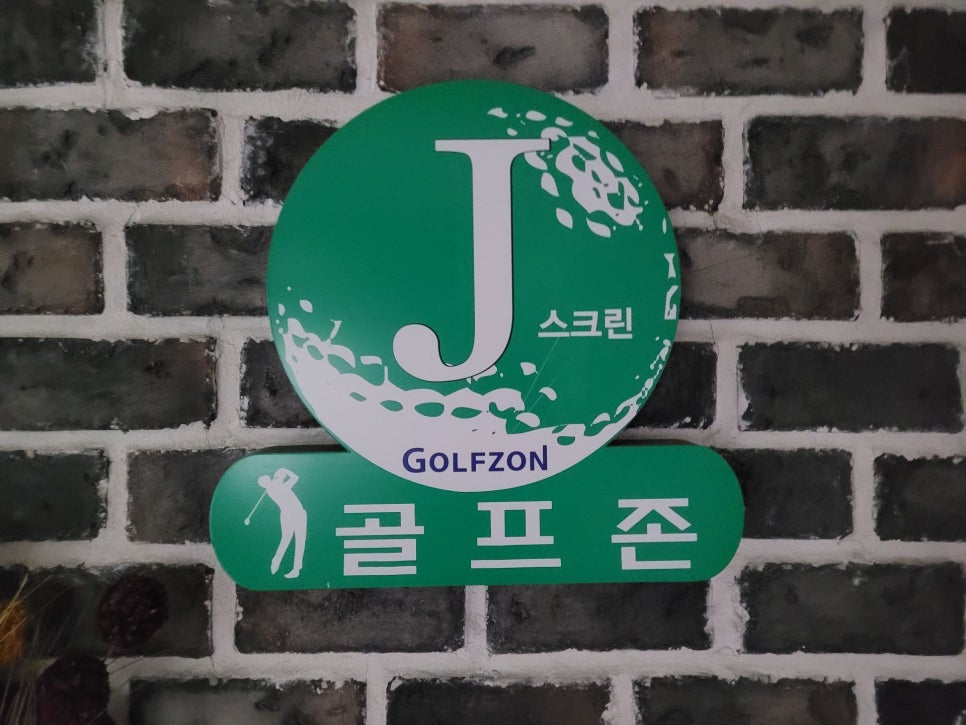 제이골프존 이미지