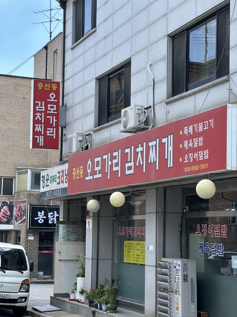 중산동오모가리김치찌개 이미지