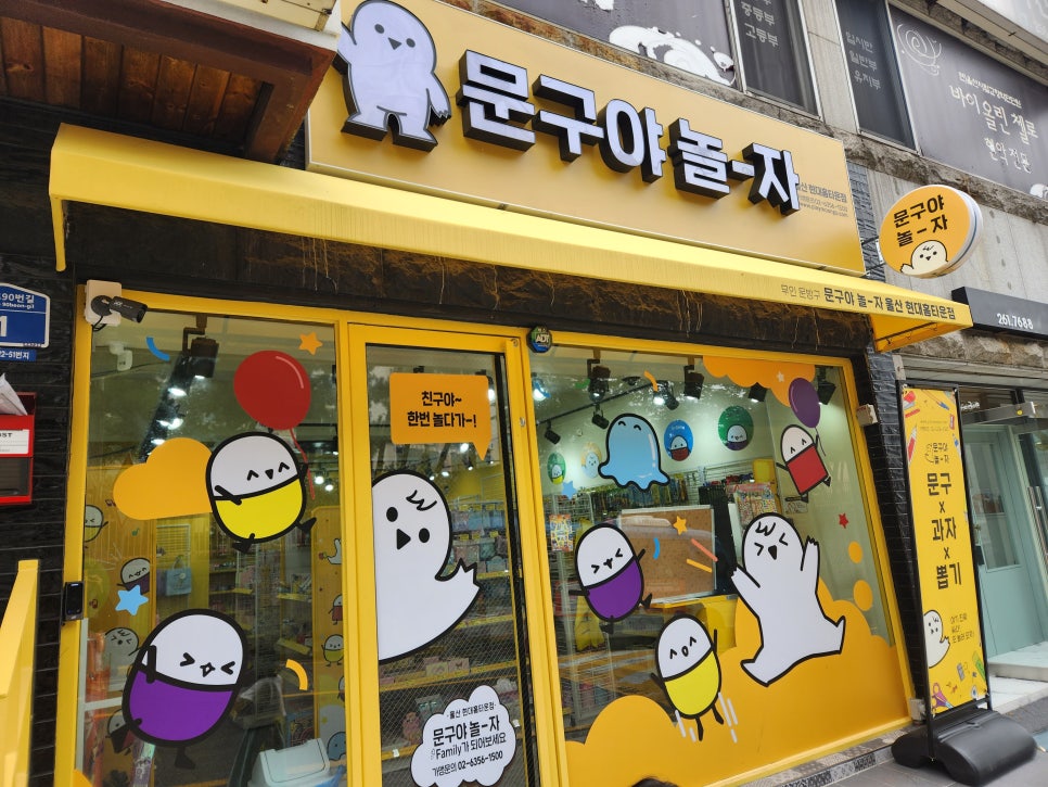 문구야놀자울산현대홈타운점 이미지
