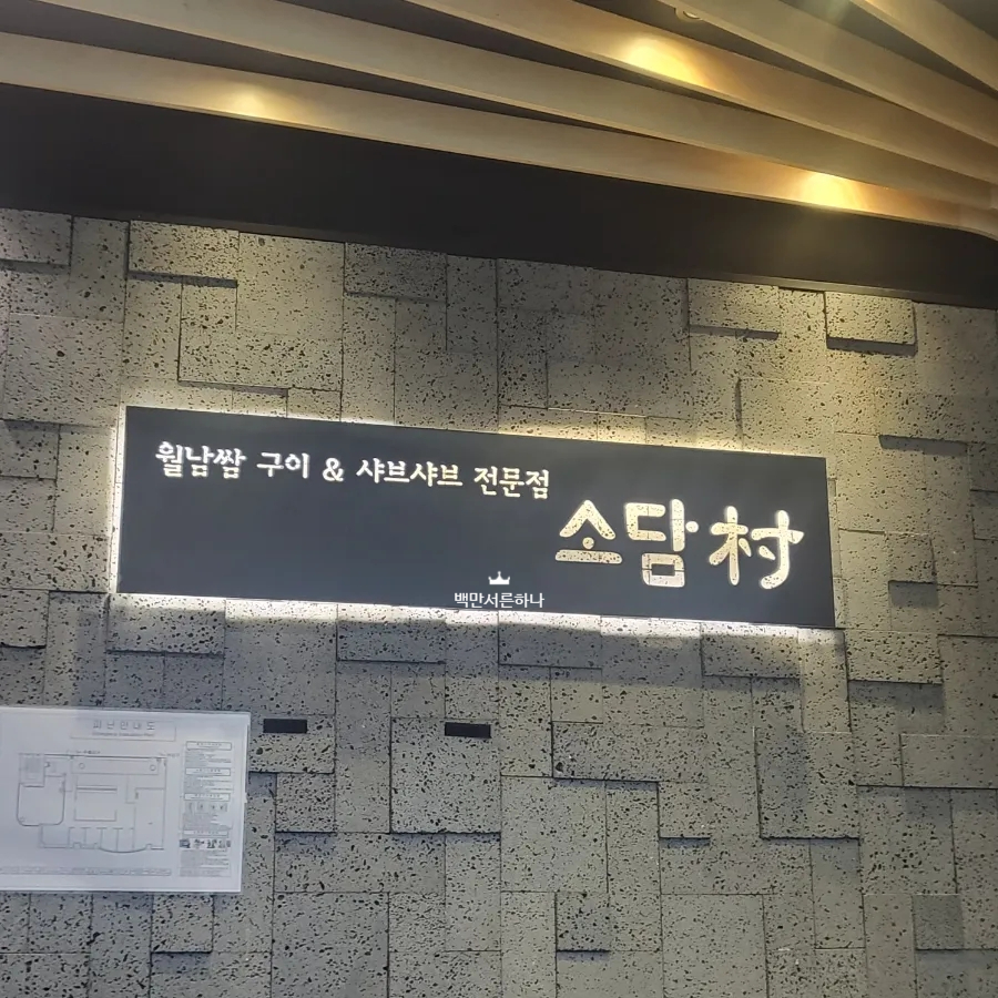 소담촌 홍제점 이미지