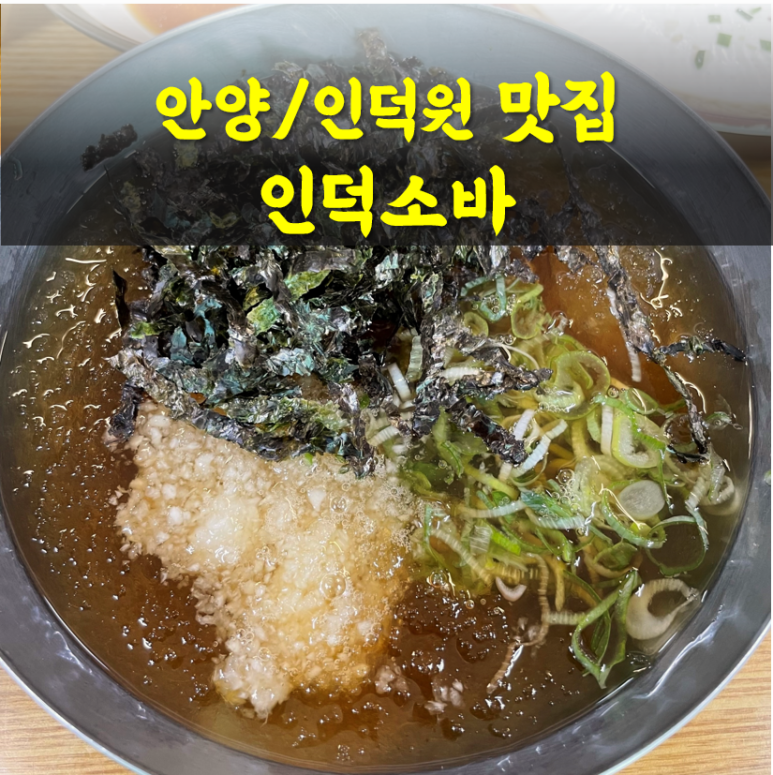인덕소바 이미지
