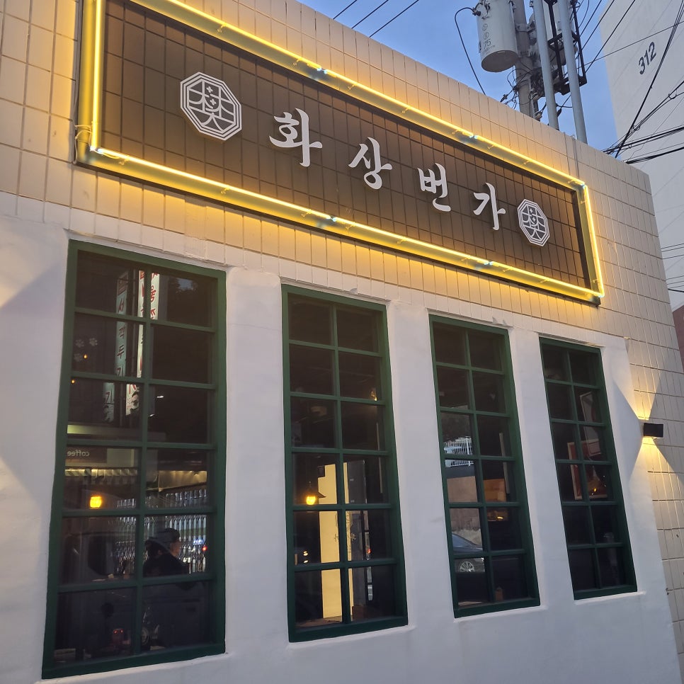 화상번가 이미지