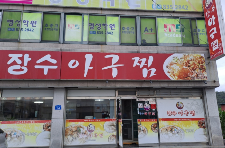 장수아구찜 이미지