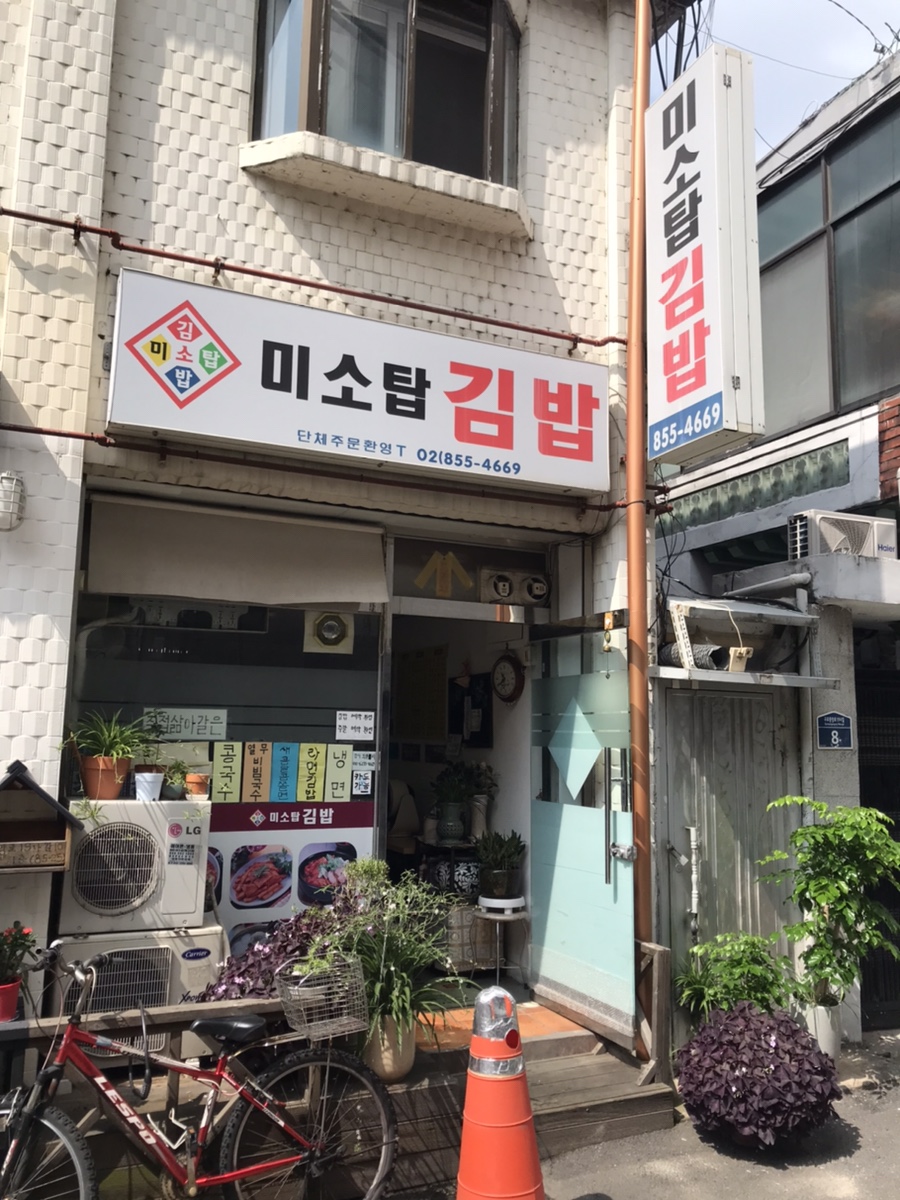 미소탑 김밥 이미지