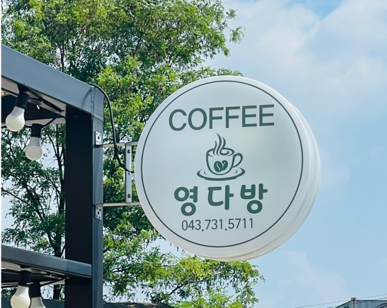 영다방 이미지
