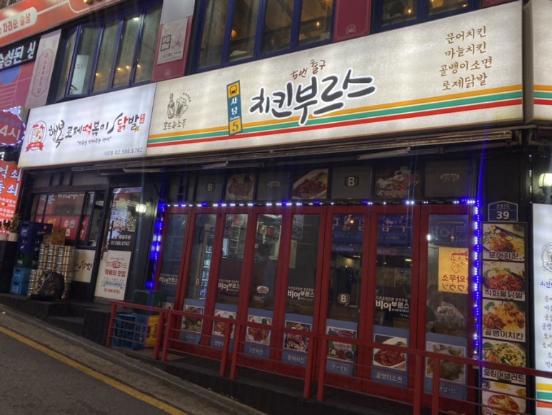 행복로제떡볶이닭발 사당점 사진 3