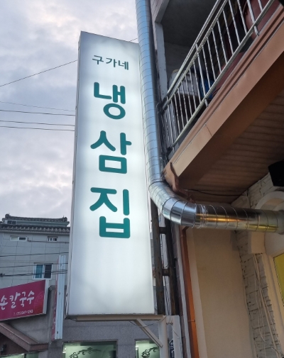 구가네냉삼집 이미지