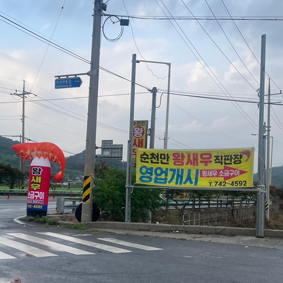 순천만왕새우직판장 이미지