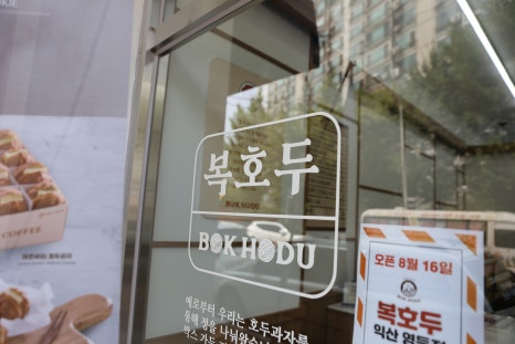 복호두익산 이미지