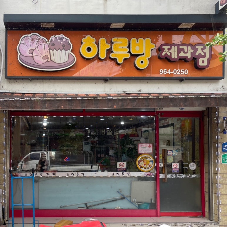 하루방제과점 2호 이미지