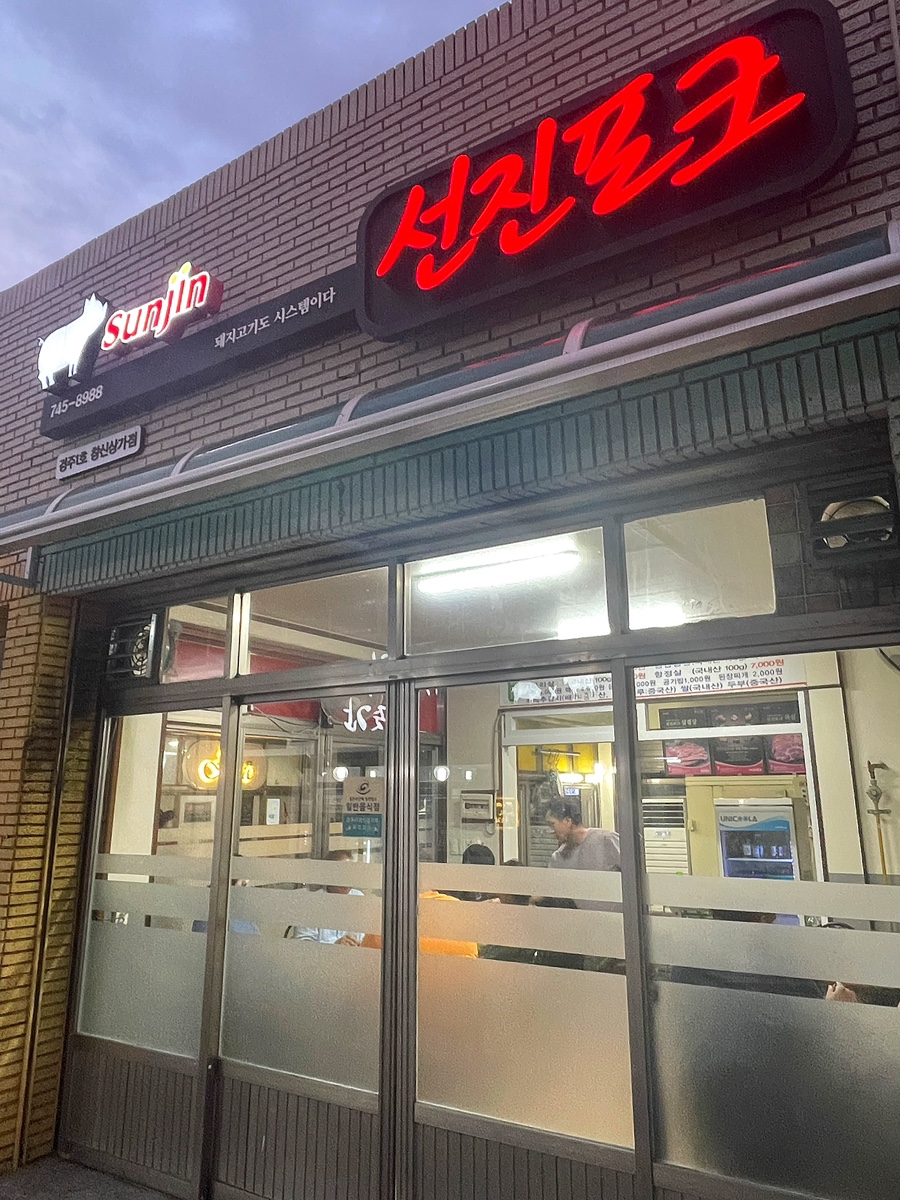 선진포크경주1호창신 이미지