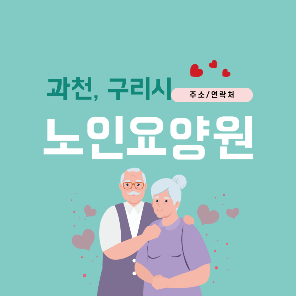 구리시노인전문요양원 이미지