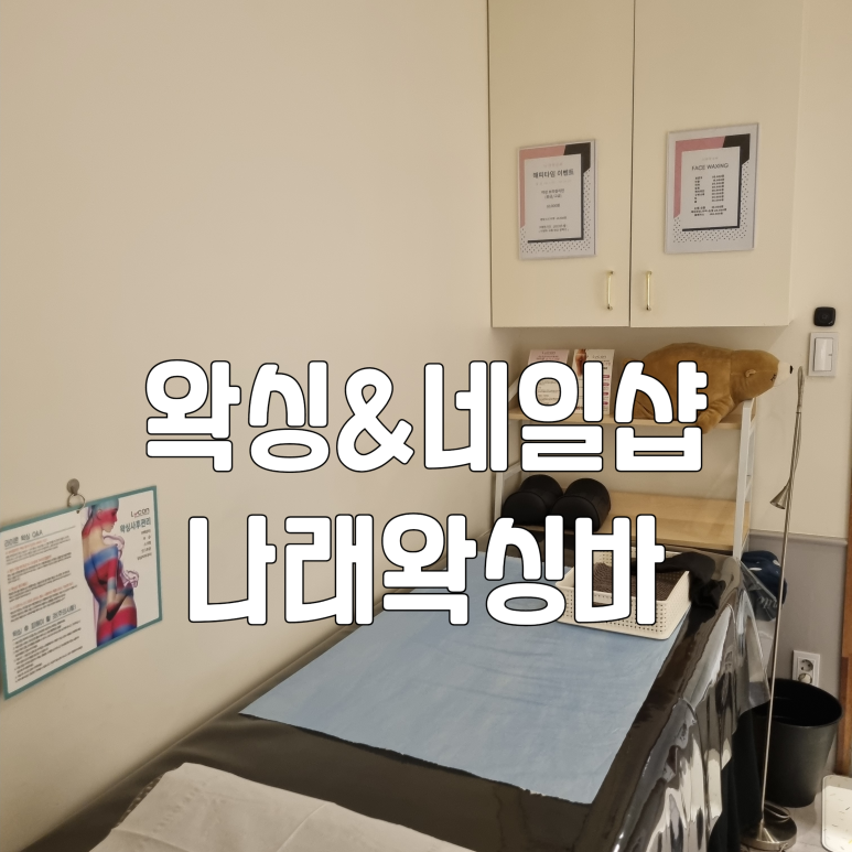 나래왁싱바 이미지