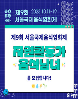 서울국제음식영화제 이미지