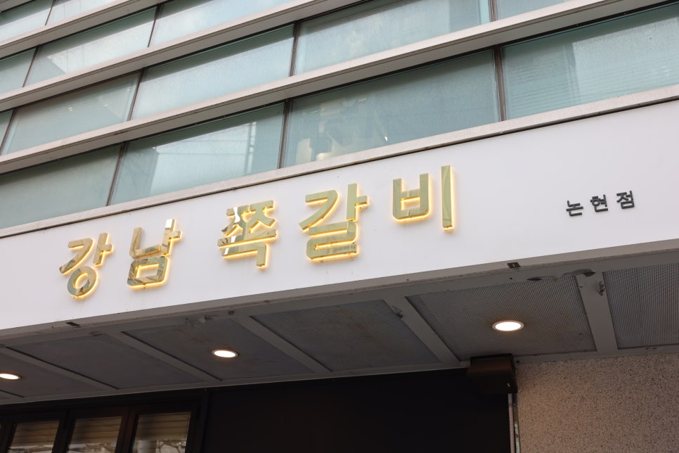 쪽갈비가 맛있는집 이미지