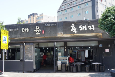 대윤흑돼지 서귀포올레시장점 이미지