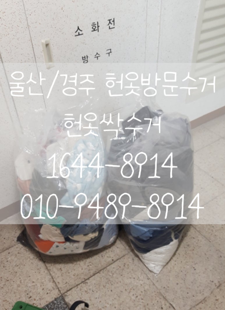 경주헌옷수거 이미지