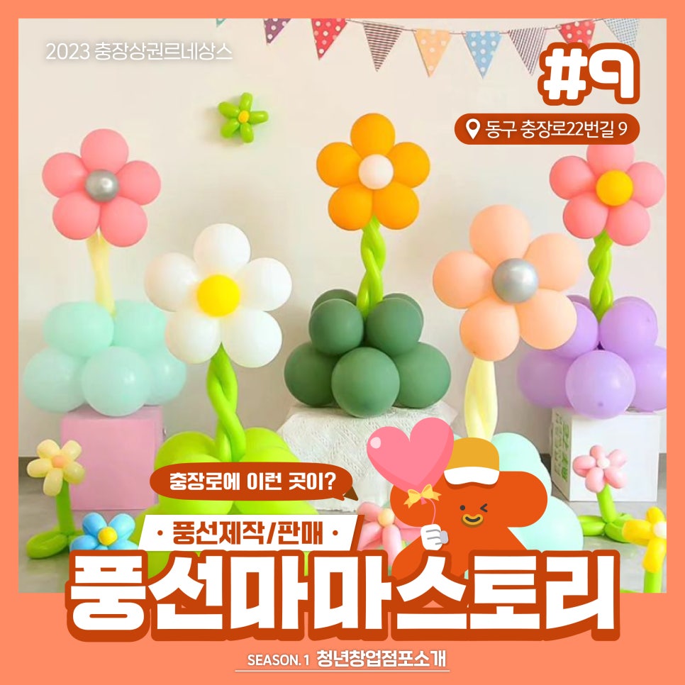 풍선마마스토리 이미지