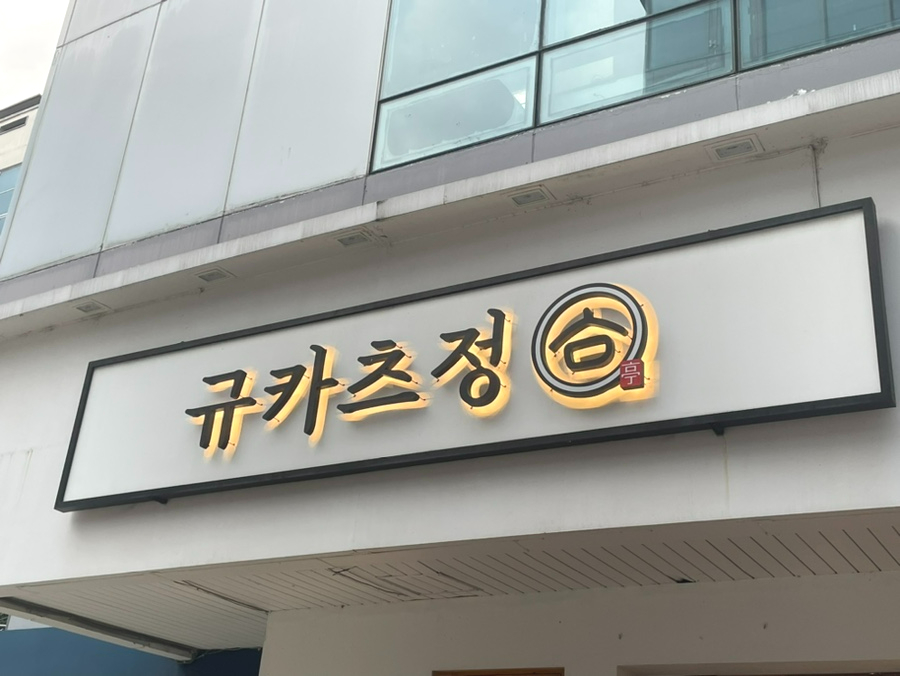 규카츠정(둔산점) 이미지
