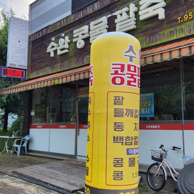 수완콩물팥죽 이미지