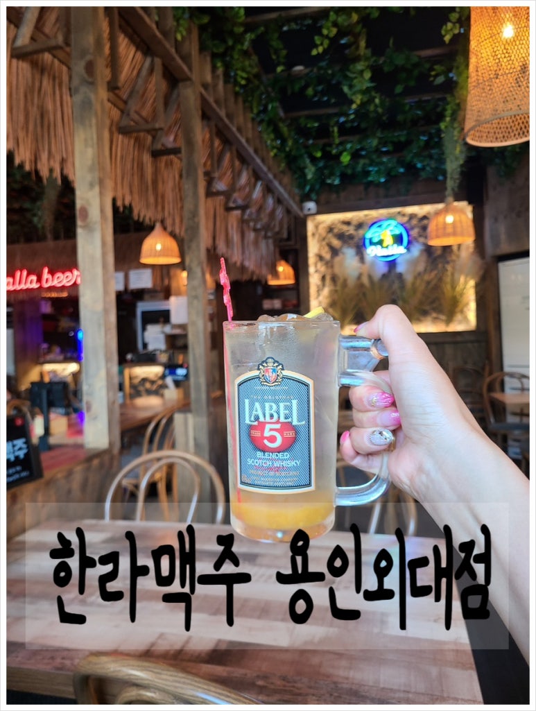 한라맥주 용인외대점 이미지