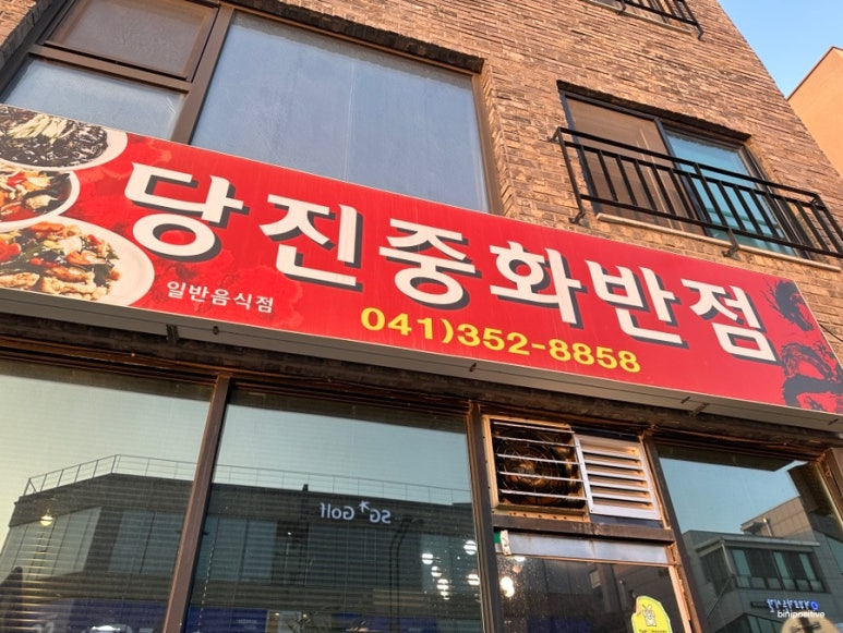 당진중화반점 이미지