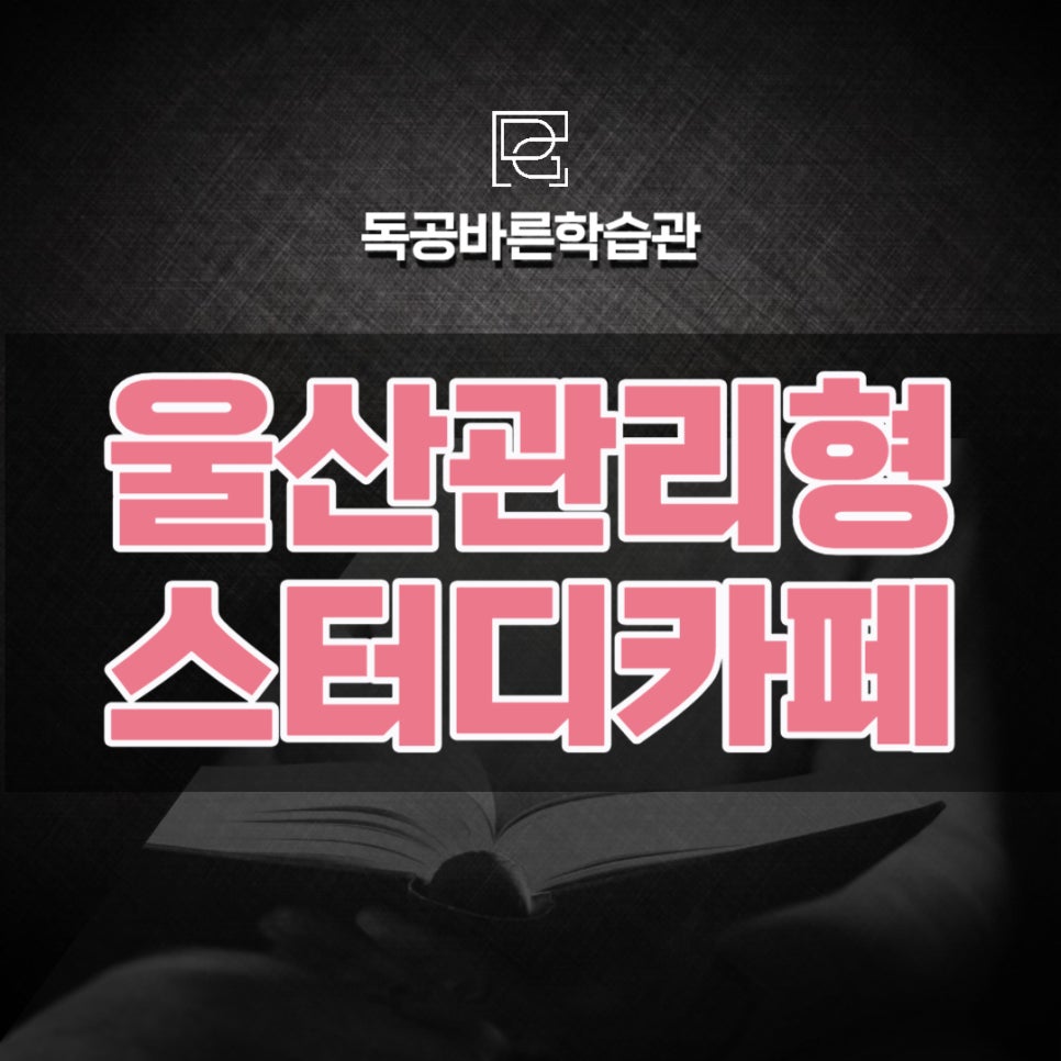 바른공부학습관리스터디카페 이미지