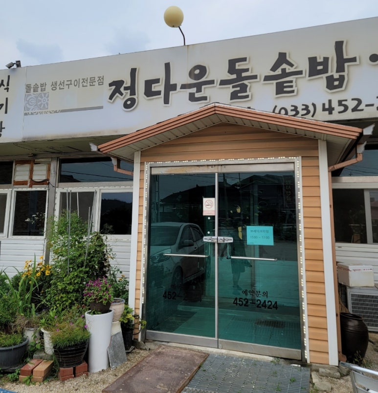 정다운돌솥밥생선구이 이미지