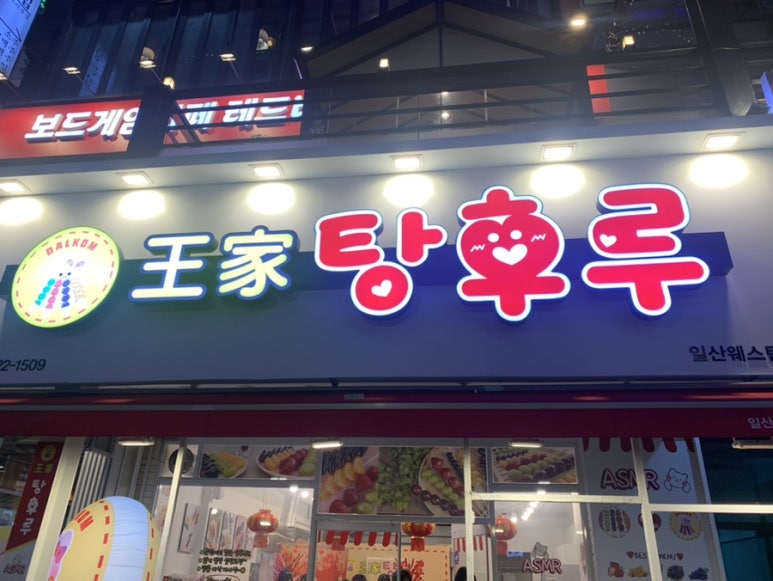 왕가탕후루웨스턴돔점 이미지