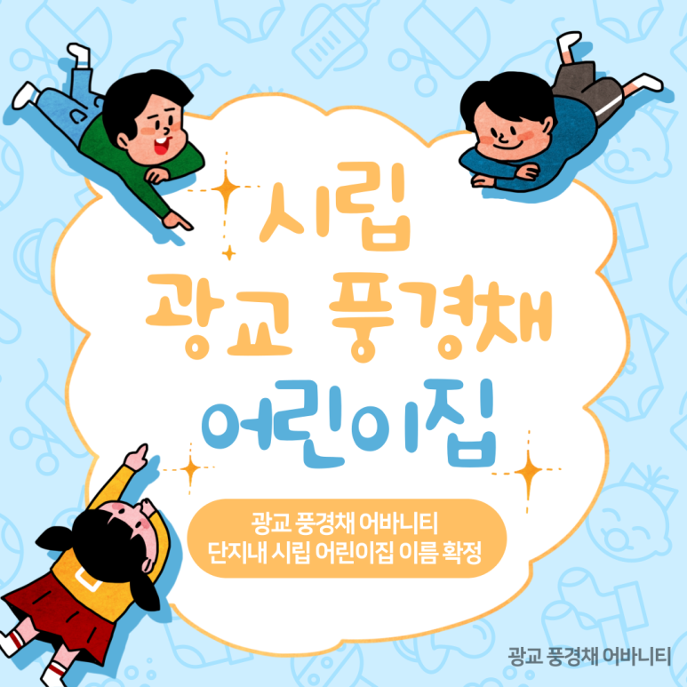 시립풍경채어린이집 이미지