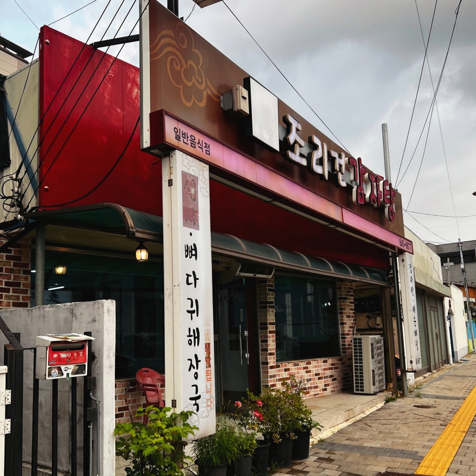 조리건감자탕 이미지
