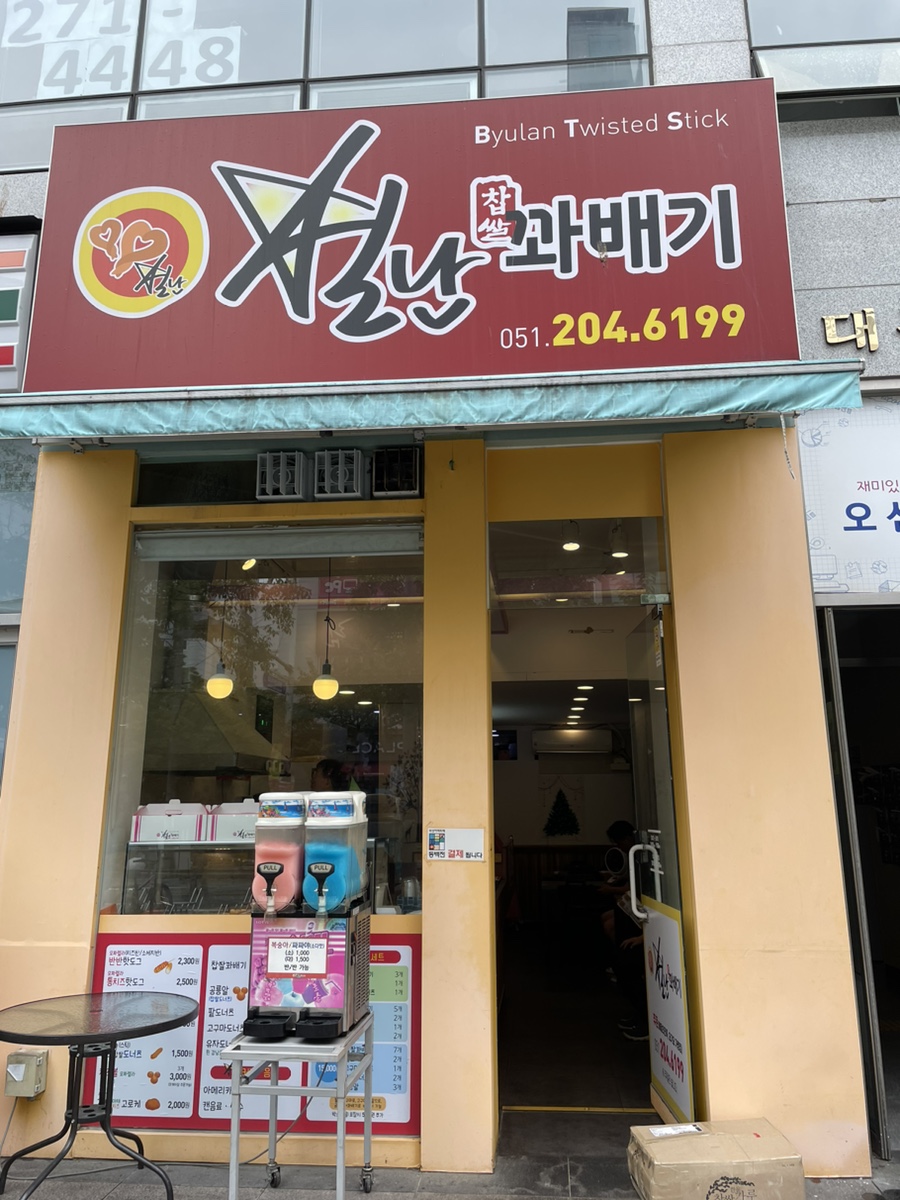 별난찹쌀꽈배기 이미지