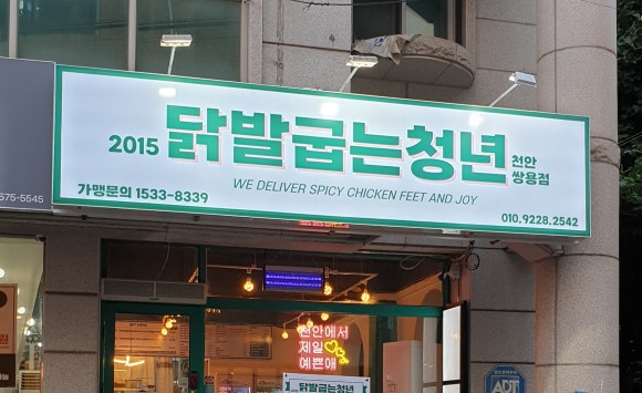 닭발굽는청년 이미지