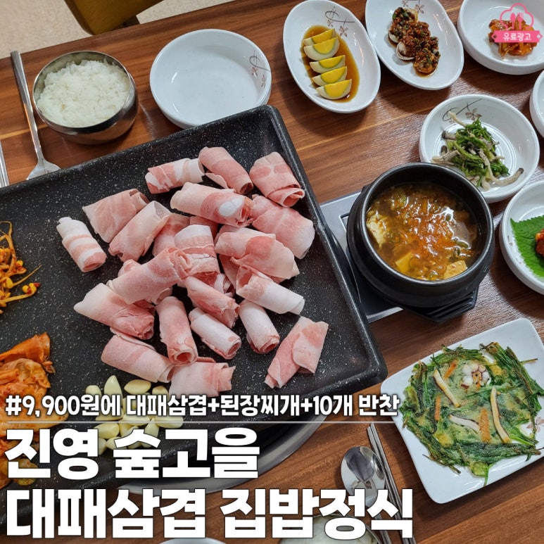 숲고을대패삼겹집밥정식 이미지