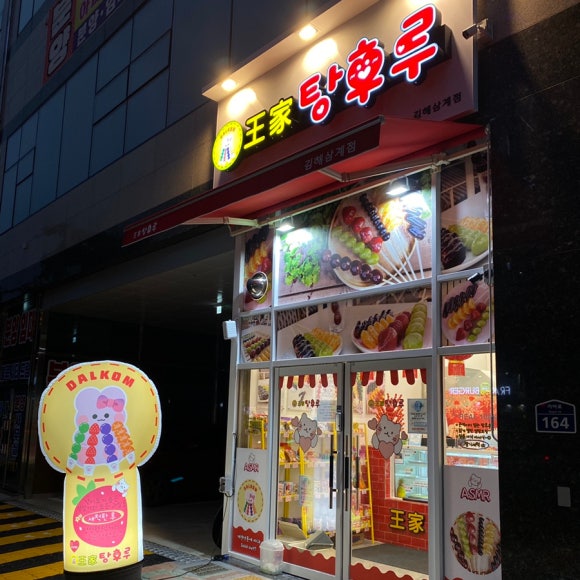 달콤 왕가 탕후루 김해 삼계점 이미지