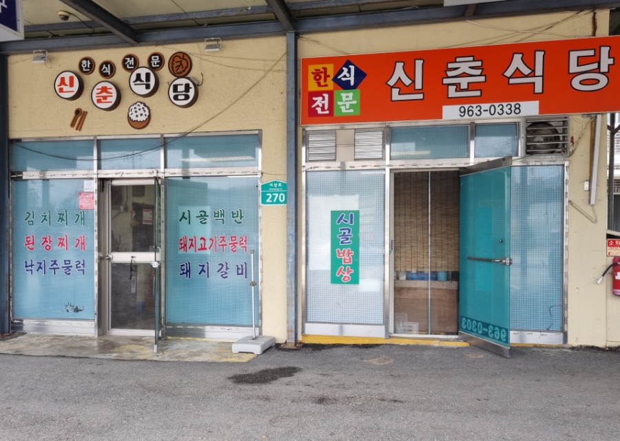 신춘식당 이미지