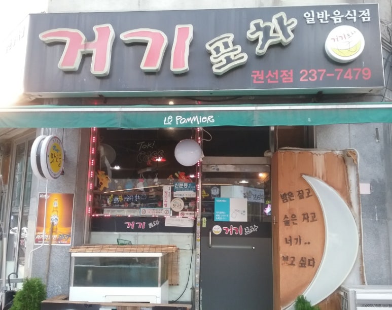 포차처럼 권선점 이미지