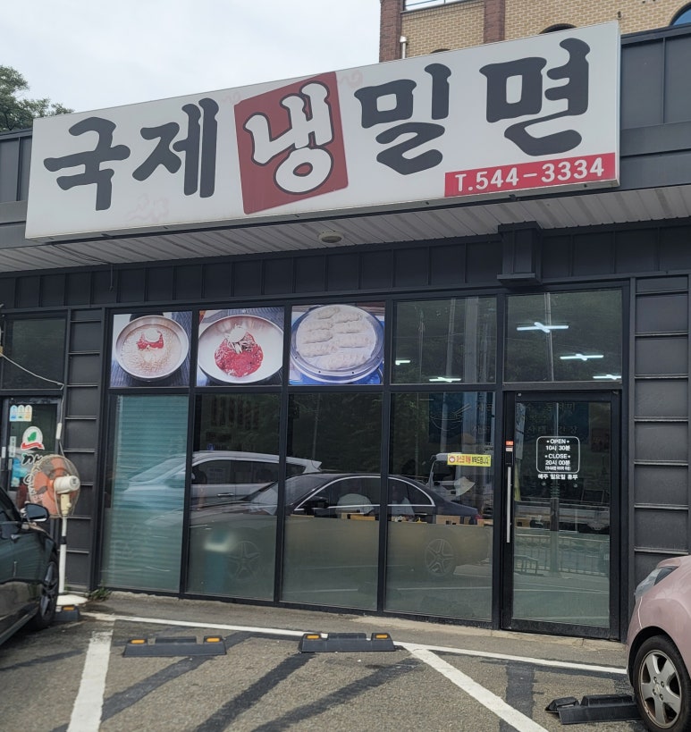 신창밀면 이미지