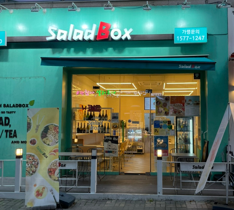 샐러드박스 일산동구청점 이미지