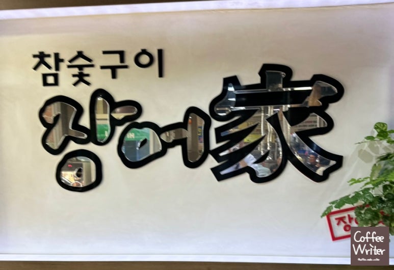 장어家 이미지