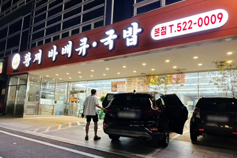 황제바베큐 이미지